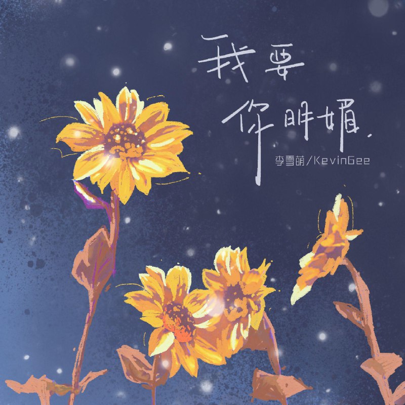 我要你明媚 - 李雪萌/音融三喜#喜欢的音乐歌手