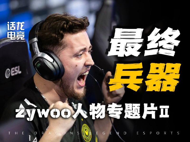 关注我，看更多电竞故事！素材来源于小蜜蜂电子竞技俱乐部，ESL，HLTV