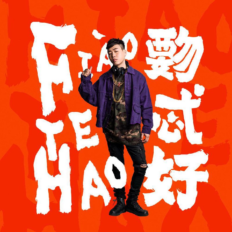 你要的全拿走 - 胡彦斌#喜欢的音乐歌手