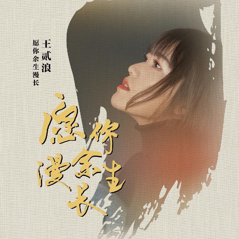 愿你余生漫长 - 王贰浪#喜欢的音乐歌手