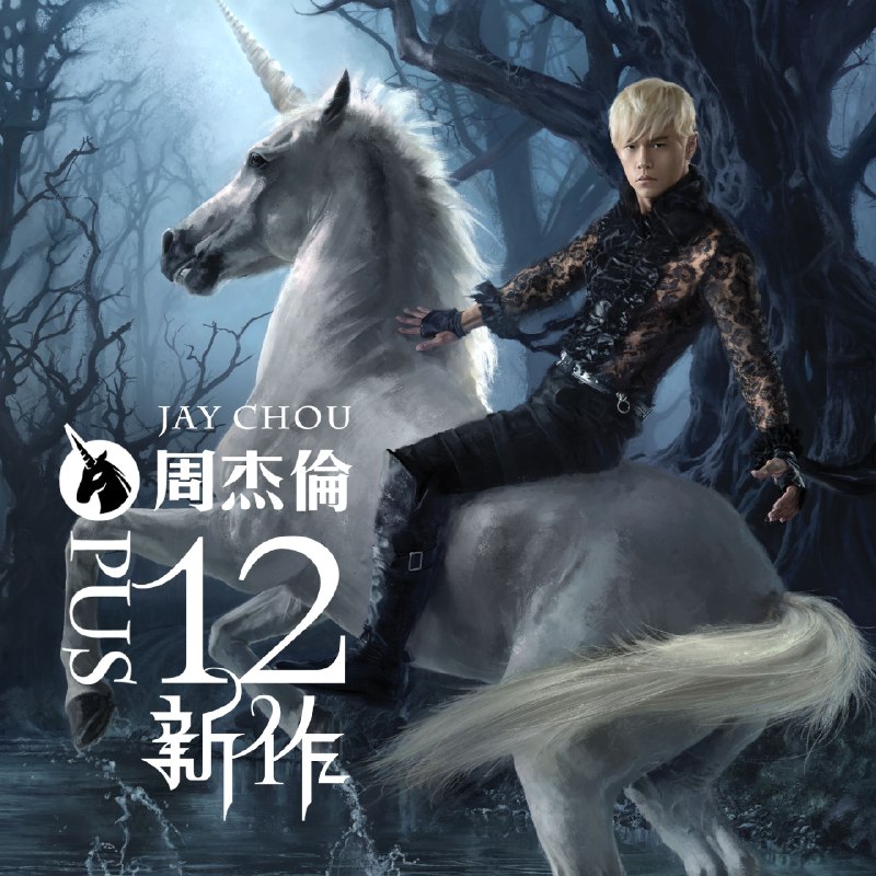明明就 - 周杰伦#喜欢的音乐歌手