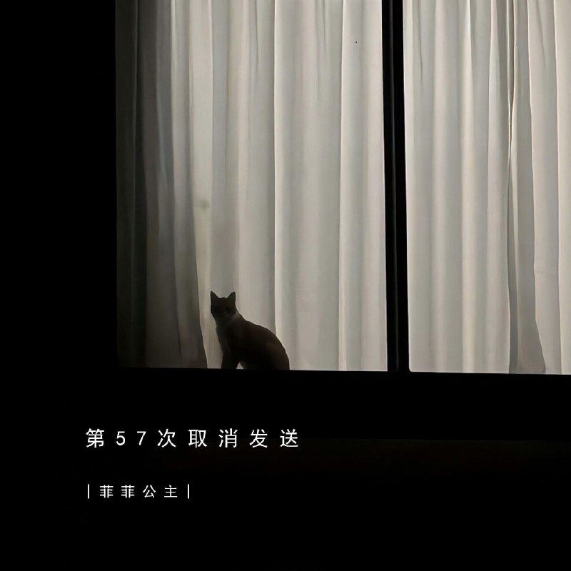 第57次取消发送 - 菲菲公主（陆绮菲）#喜欢的音乐歌手