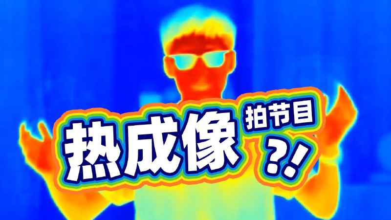 iframe (www.youtube-nocookie.com)接触过了紫外荧光摄影，我们也非常好奇