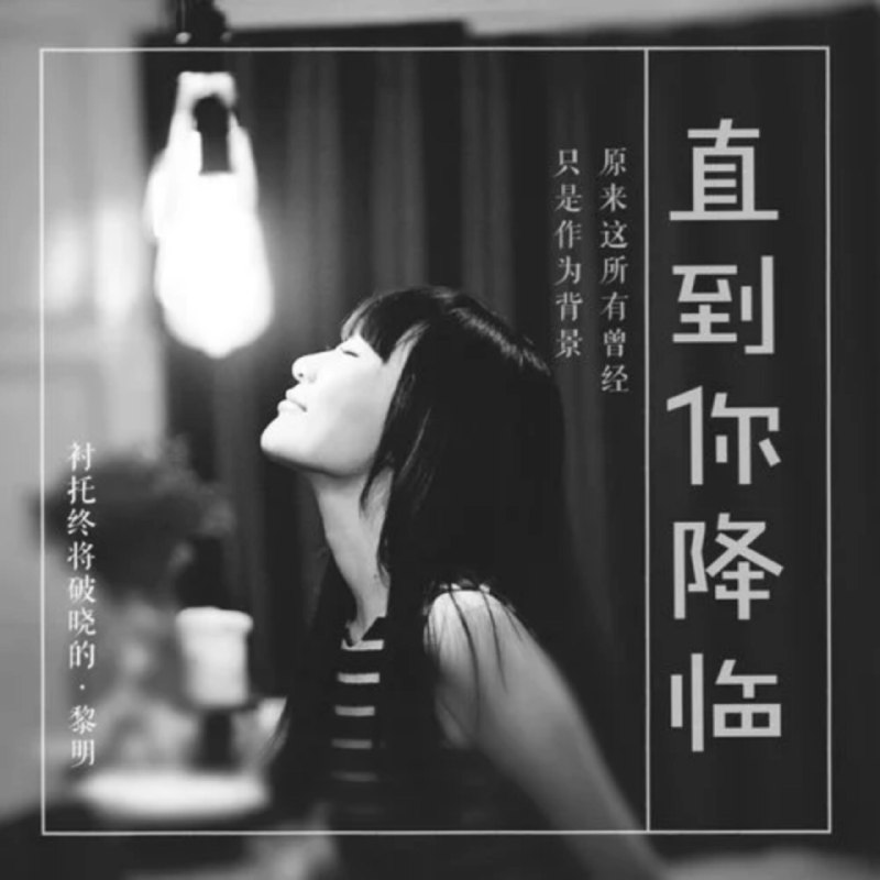 直到你降临 - 阿肆#喜欢的音乐歌手：阿肆专辑：直到你降临发行日期：3/11/2015source (author: 阿肆)