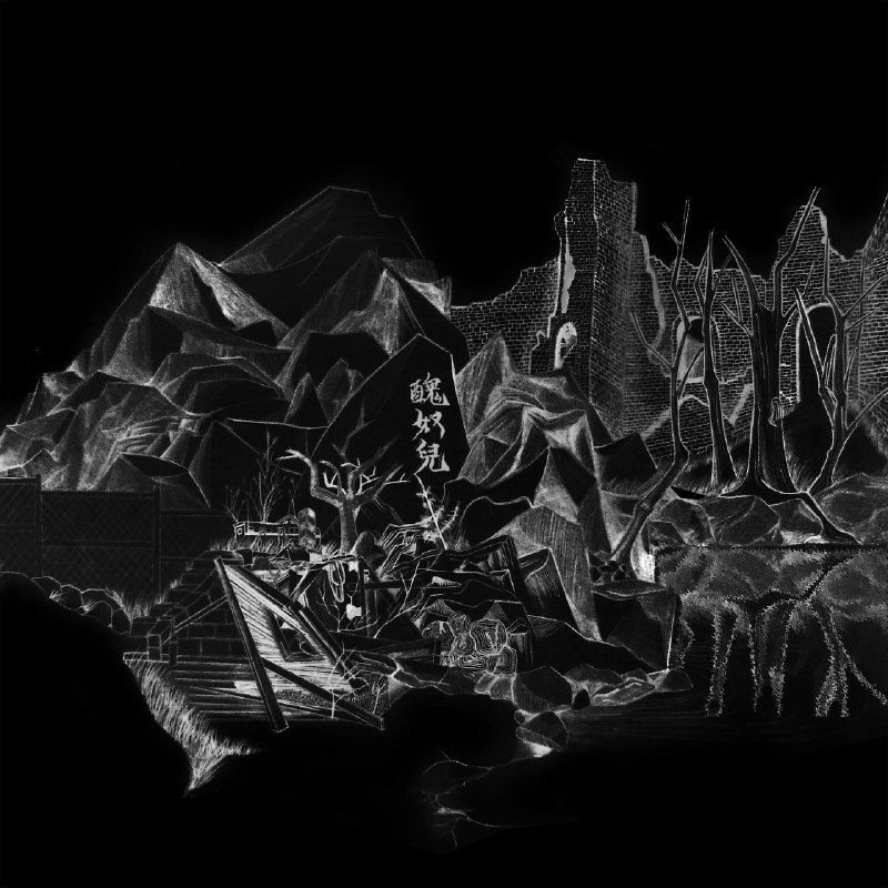 鬼 - 草东没有派对#喜欢的音乐歌手：草东没有派对专辑：丑奴儿发行日期：2/18/2016source (author: 草东没有派对)