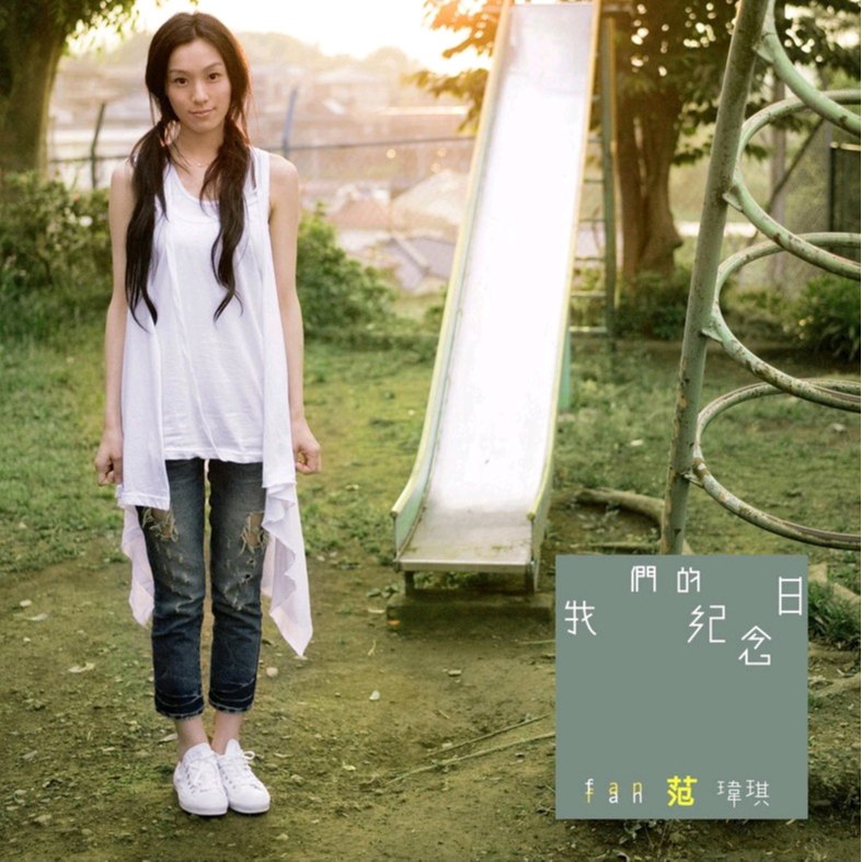 一个像夏天一个像秋天 - 范玮琪#喜欢的音乐歌手