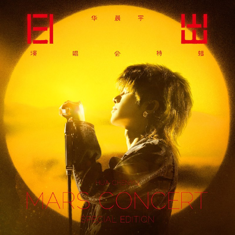 #喜欢的音乐歌手：华晨宇专辑：华晨宇日出演唱会特辑发行日期：6/1/2024source