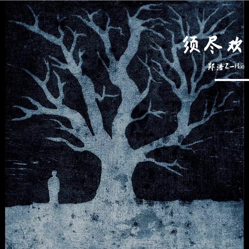 须尽欢（热搜 郑浩版） - 郑浩Z-Hao#喜欢的音乐歌手：郑浩Z-Hao专辑：须尽欢发行日期：11/26/2019via 棒无喜欢的音乐 (author: 郑浩Z-Hao)