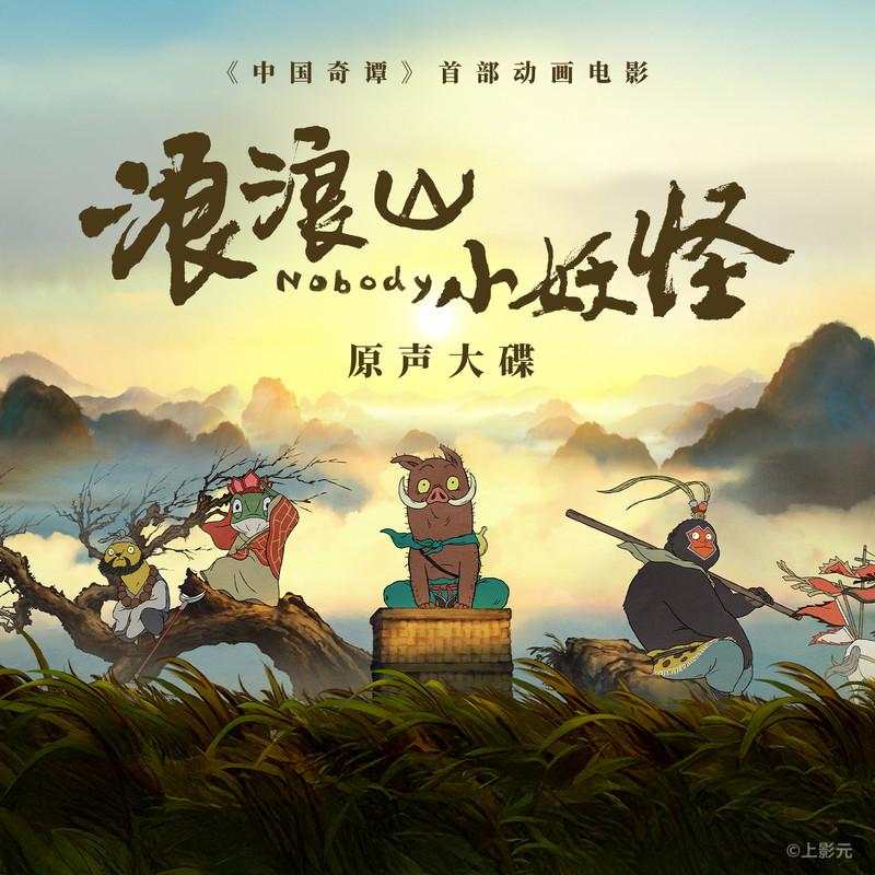 重如尘埃 - 黄子弘凡#喜欢的音乐歌手：黄子弘凡专辑：浪浪山小妖怪 电影原声大碟发行日期：8/1/2025via 黑蜘蛛呀喜欢的音乐 (author: 黄子弘凡)