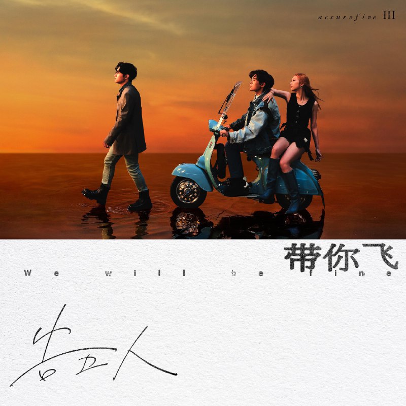 我想要占据你 - 告五人#喜欢的音乐歌手：告五人专辑：带你飞发行日期：2/13/2023via 棒无喜欢的音乐 (author: 告五人)