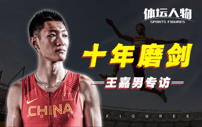 独家专访中国跳远第一人！ xdm快来看！//转发自: @体坛人物: 独家专访中国跳远第一人！从初生牛犊到世界之巅，王嘉男《十年磨剑》全纪录！视频地址：