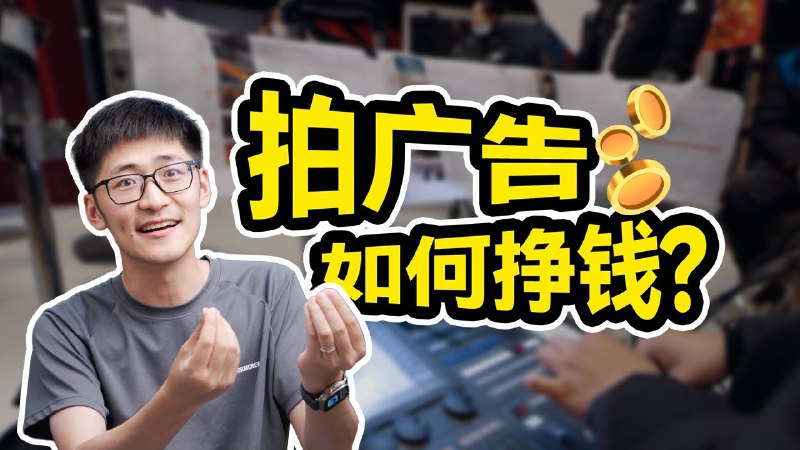 iframe (www.youtube-nocookie.com)不久前，我们和大家分享过如何做商单，这个视频我们将带你看看一条TVC的制作流程，如果你打算进入这个行业，希望这个视频能让你少踩一些坑！如果你喜欢这期节目，请多多支持我们，并把视频分享给其他有需要的朋友！via Mediastorm影视飓风 - YouTube