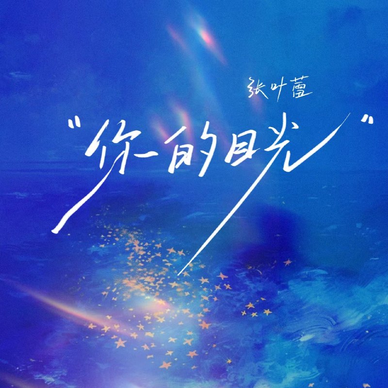 #喜欢的音乐歌手：张叶蕾专辑：你的目光发行日期：5/30/2024source