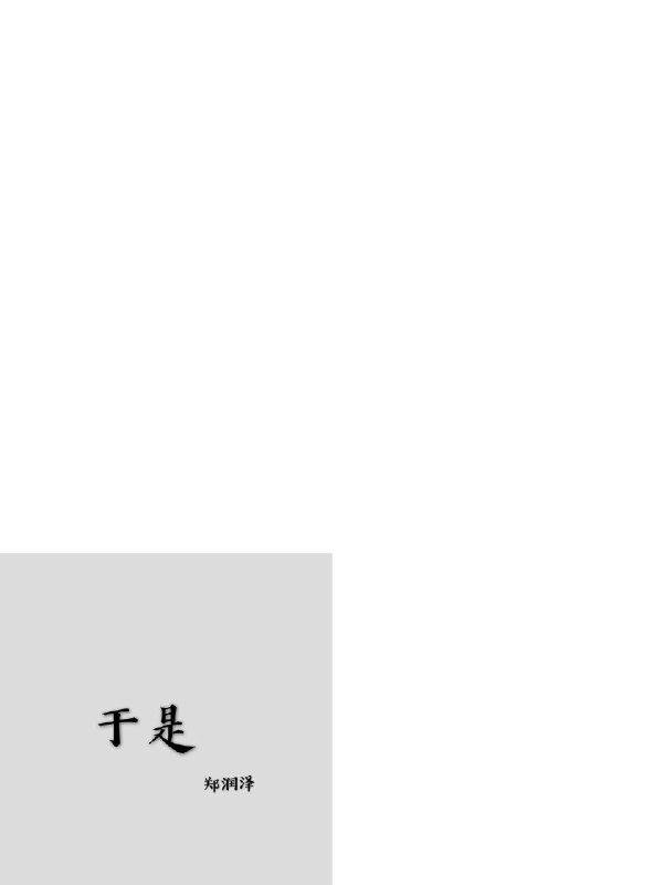 于是 - 郑润泽#喜欢的音乐歌手：郑润泽专辑：于是发行日期：8/20/2018source (author: 郑润泽)