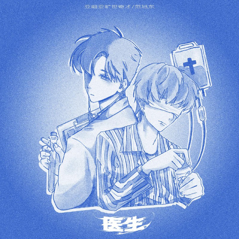 医生 - 亞細亞曠世奇才/范旭东#喜欢的音乐歌手：亞細亞曠世奇才/范旭东专辑：医生发行日期：7/5/2025via 黑蜘蛛呀喜欢的音乐 (author: 亞細亞曠世奇才/范旭东)