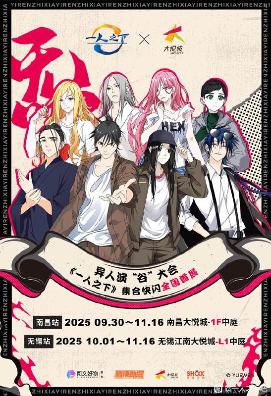 《一人之下》快闪来袭！✨演“谷”大会，全员就位📜欢迎来到，异人世界🌌热血修炁之旅即将开启🗺超多单品限时集结，一次吃个够~ 南昌站：📆活动时间：9.30-11.16 📍活动地点：南昌大悦城-1F中庭无锡站：📆活动时间：10.1-11.16 📍活动地点：无锡江南大悦城-L1中庭此外十一期间活动多多，十月1️⃣日，一日店长当日空降🎁十月2️⃣日，Coser惊喜巡游👀欢迎现场加入💥十月5️⃣日，逍遥自在王道长线下生日会🎂作者：partyanimalzvia 一人之下吧