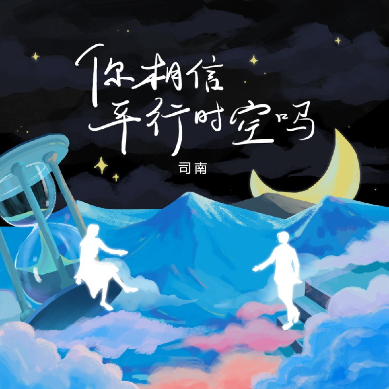 你相信平行时空吗 - 司南#喜欢的音乐歌手：司南专辑：你相信平行时空吗发行日期：3/23/2022via 棒无喜欢的音乐 (author: 司南)
