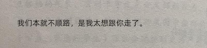 棒无 : 其实，我们本就不是一路的