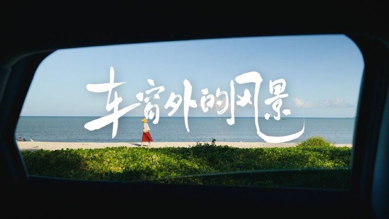 iframe (www.youtube-nocookie.com)这次征集我们一共收到了5291份投稿，不同的车窗却有同样打动人心的故事和风景，放下手机抬头看看，车窗外的电影正在限时放映