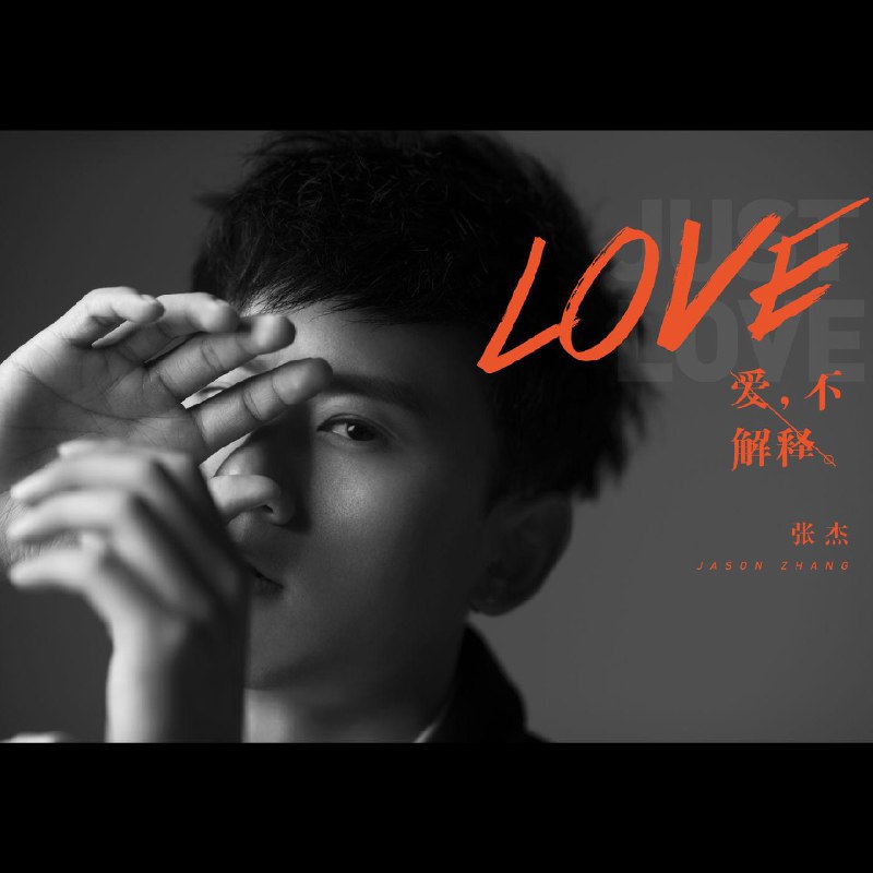 逆态度 - 张杰#喜欢的音乐歌手：张杰专辑：爱，不解释发行日期：12/19/2013via 黑蜘蛛呀喜欢的音乐 (author: 张杰)