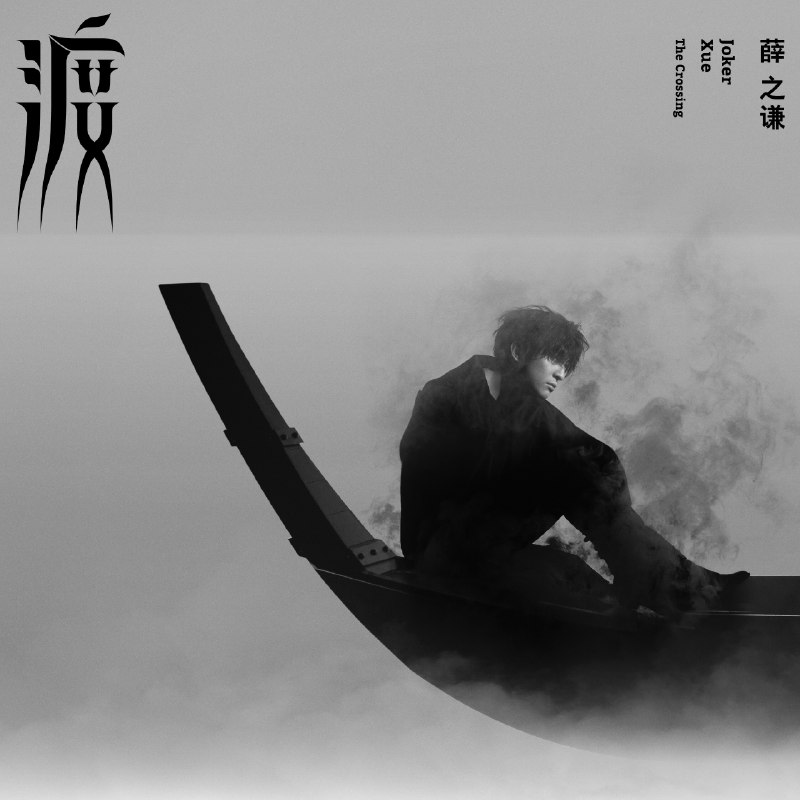 像风一样 - 薛之谦#喜欢的音乐歌手