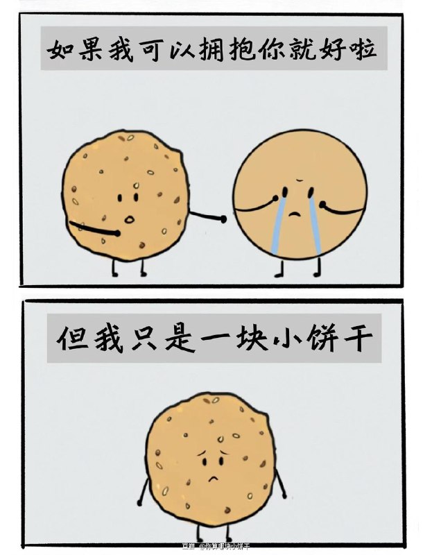 棒无 : 🥺#豆瓣动态🥺你算哪块小饼干 :source