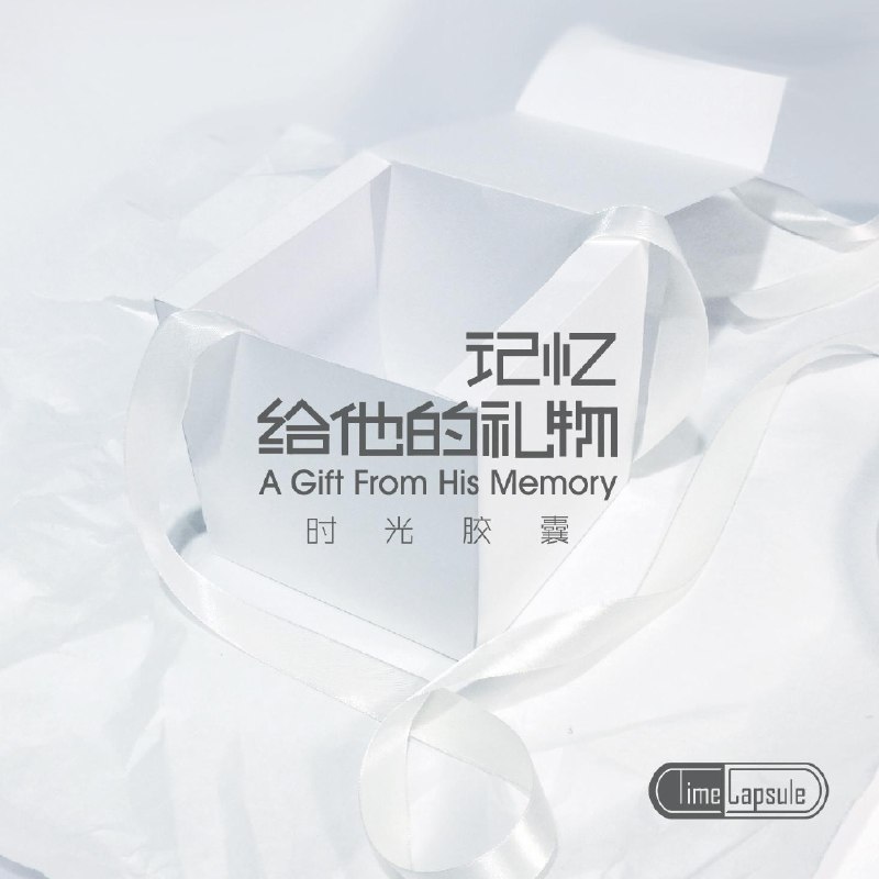 青丝 - 时光胶囊#喜欢的音乐歌手：时光胶囊专辑：记忆给他的礼物发行日期：11/12/2013source (author: 时光胶囊)