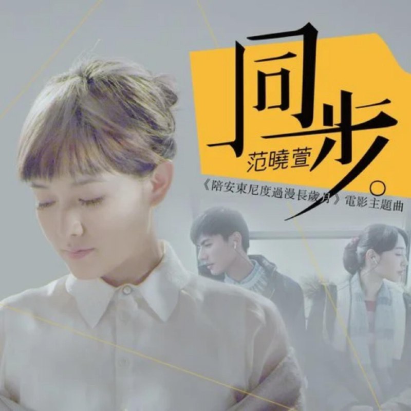 同步 - 范晓萱#喜欢的音乐歌手