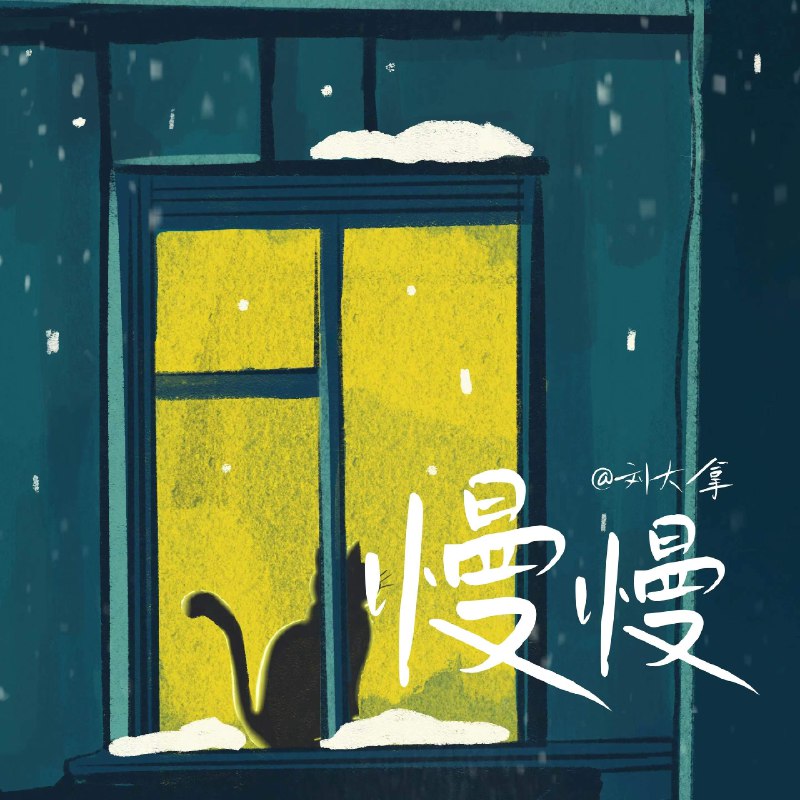 慢慢 - 刘大拿#喜欢的音乐歌手：刘大拿专辑：慢慢发行日期：9/6/2024via 棒无喜欢的音乐 (author: 刘大拿)