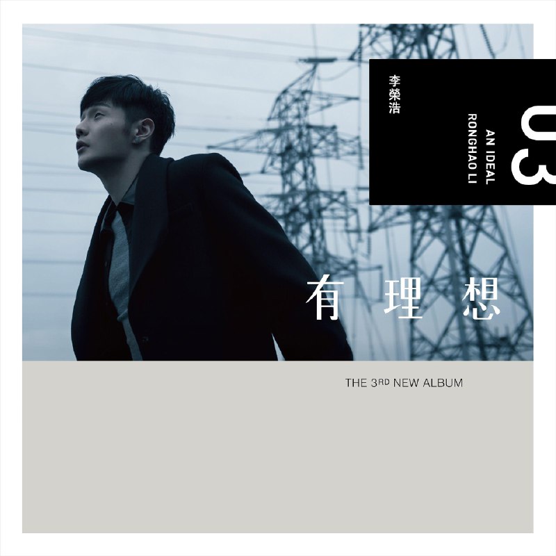 不将就 - 李荣浩#喜欢的音乐歌手：李荣浩专辑：有理想发行日期：1/21/2016via 棒无喜欢的音乐 (author: 李荣浩)