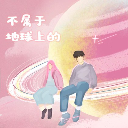 不属于地球上的 - 江楠江楠_/Uiz#喜欢的音乐歌手