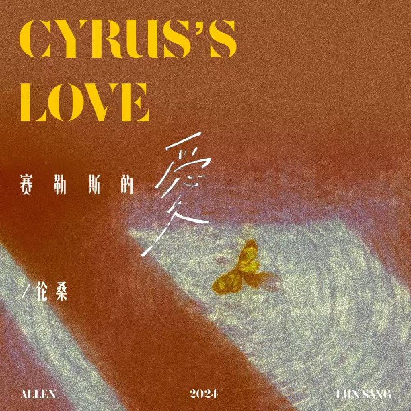 赛勒斯的爱 - 伦桑#喜欢的音乐歌手：伦桑专辑：赛勒斯的爱发行日期：10/29/2024via 棒无喜欢的音乐 (author: 伦桑)