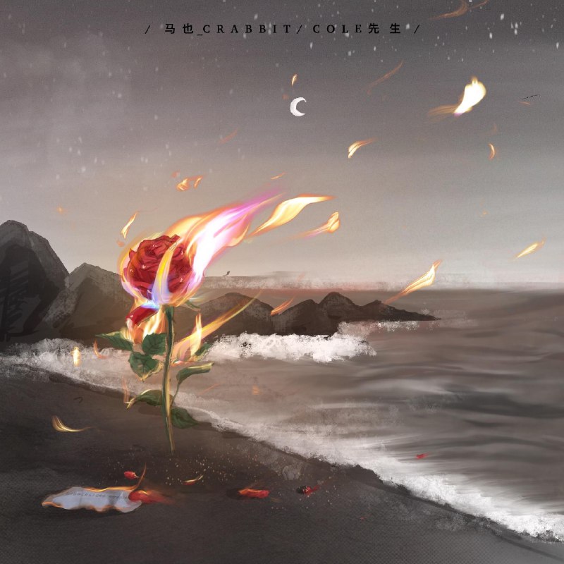 海屿你 - 马也_Crabbit#喜欢的音乐歌手：马也_Crabbit专辑：海屿你发行日期：8/19/2022via 棒无喜欢的音乐 (author: 马也_Crabbit)