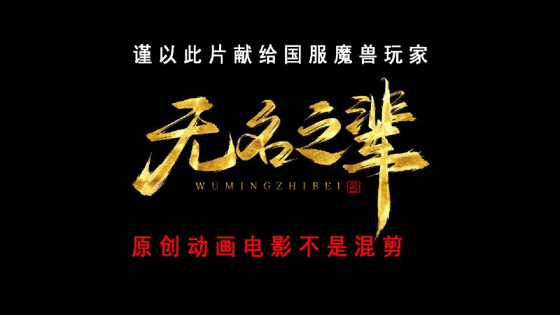 这年头，这个时长的自制动画电影播放会不会过万？#B站点赞影片介绍：大约4年前（怀旧服P5阶段），一篇关于安其拉开门的帖子引起了我的注意，内容大致是说，人们只会记得谁敲响了铜锣，谁骑了黑虫子，没人会在意谁曾经为开门做出的贡献，没人会记得无数个夜色里，为了筹集安其拉物资，那些忙碌在荒郊野外的平凡身影