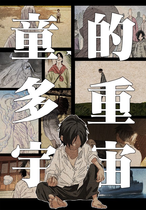 恶童的多重宇宙如果有的选？.....会否有不同结局？作者：一首培根source