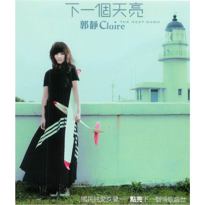 爱情讯息 - 郭静#喜欢的音乐歌手：郭静专辑：下一个天亮发行日期：5/8/2008via 黑蜘蛛呀喜欢的音乐 (author: 郭静)