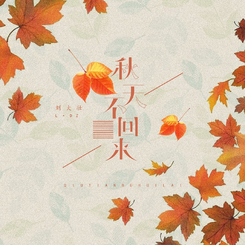 秋天不回来 - 刘大壮#喜欢的音乐歌手