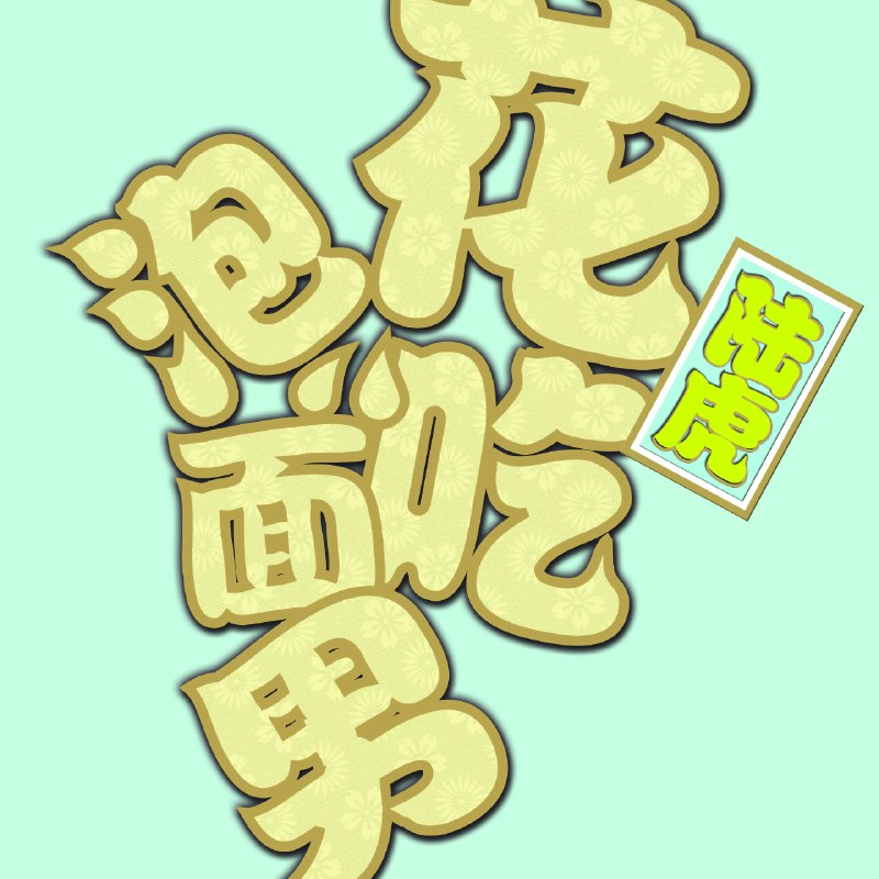 拉过勾的 - 陆虎#喜欢的音乐歌手：陆虎专辑：花吃泡面男发行日期：5/6/2013via 棒无喜欢的音乐 (author: 陆虎)