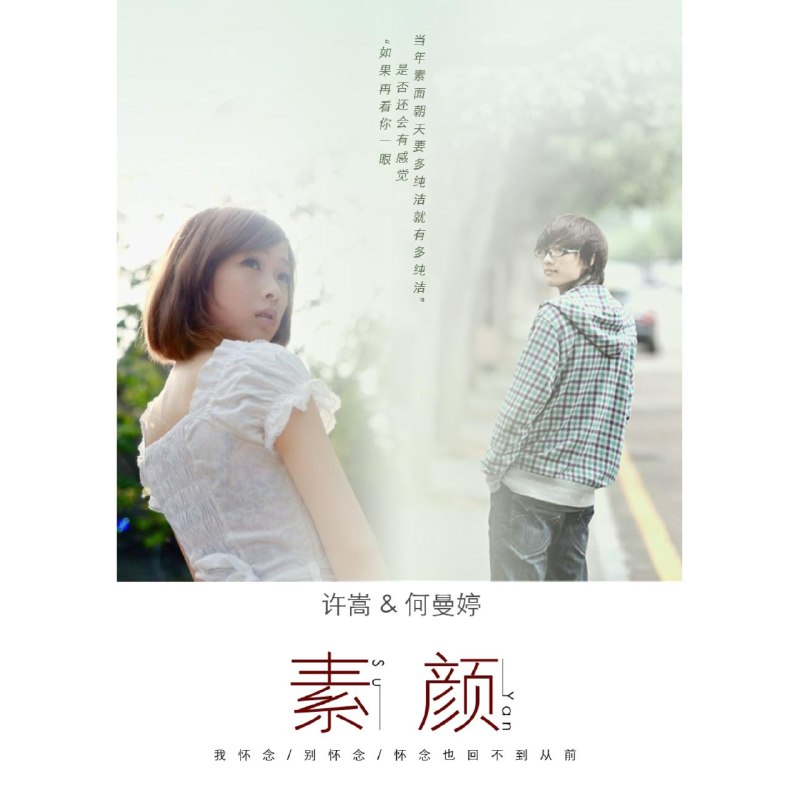 素颜 - 许嵩/何曼婷#喜欢的音乐歌手：许嵩/何曼婷专辑：素颜发行日期：8/17/2010source (author: 许嵩/何曼婷)