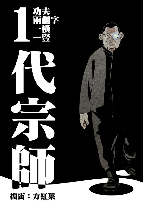 《一 代 宗 师》刘得水作者