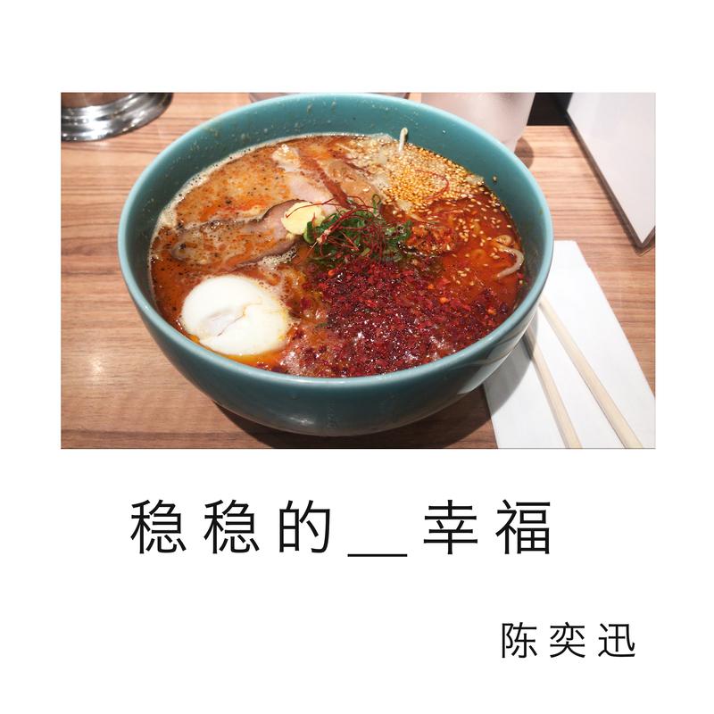 稳稳的幸福 - 陈奕迅#喜欢的音乐歌手：陈奕迅专辑：稳稳的幸福发行日期：1/30/2013source (author: 陈奕迅)