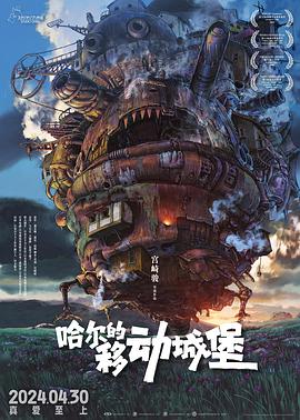 棒无 看过: 《哈尔的移动城堡 ハウルの動く城‎ (2004)》#豆瓣动态哈尔的移动城堡 ハウルの動く城‎ (2004)2004 / 日本 / 爱情 动画 奇幻 冒险 / 宫崎骏 / 倍赏千惠子 木村拓哉评分：9.1