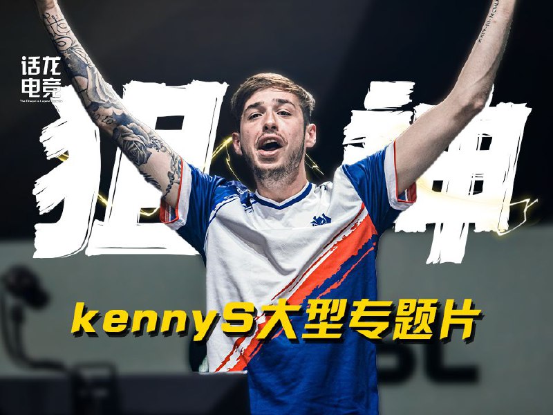 素材来源：HLTV +ESL+俱乐部官方+G2电子竞技俱乐部，感谢素材的提供！视频地址：