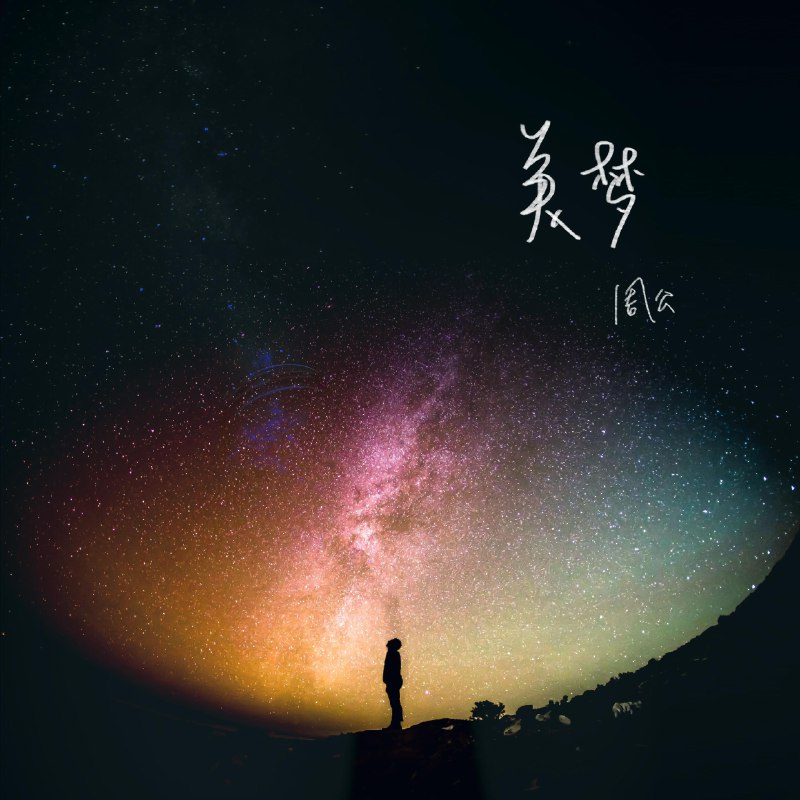 美梦 - 周公#喜欢的音乐歌手