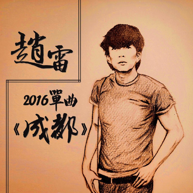 成都 - 赵雷#喜欢的音乐歌手