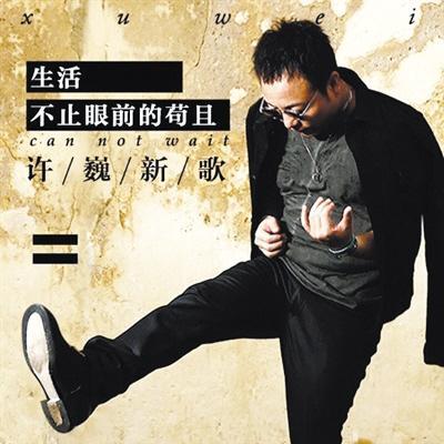 生活不止眼前的苟且 - 许巍#喜欢的音乐歌手：许巍专辑：生活不止眼前的苟且发行日期：3/17/2016via 黑蜘蛛呀喜欢的音乐 (author: 许巍)