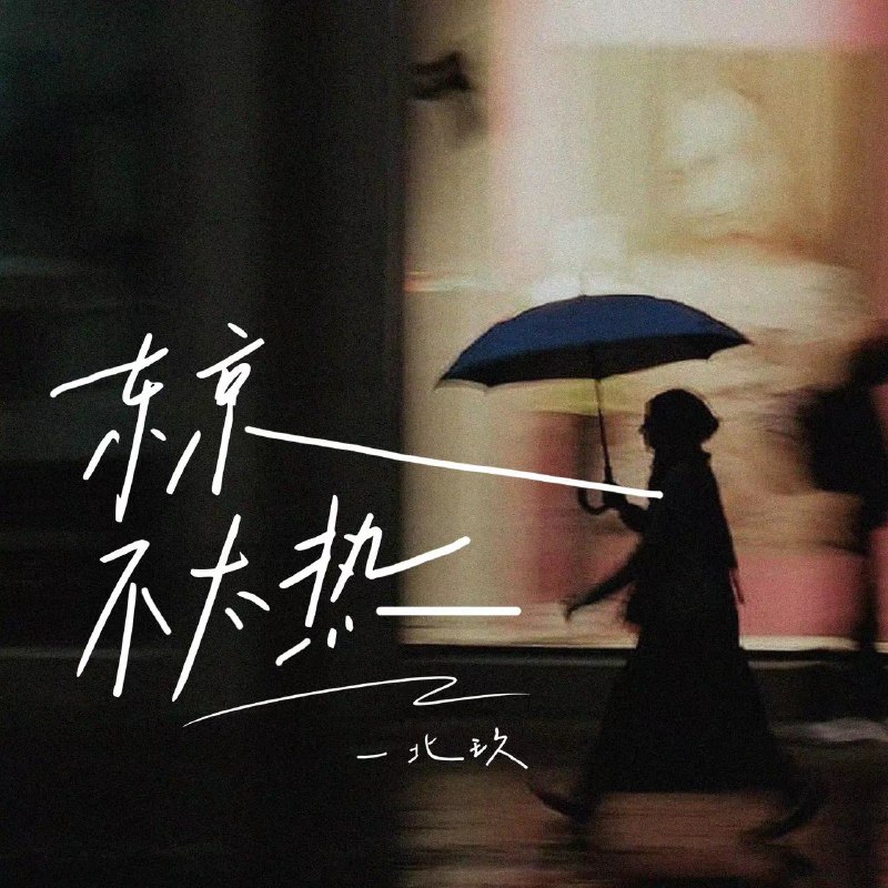 东京不太热 - 一北玖#喜欢的音乐歌手
