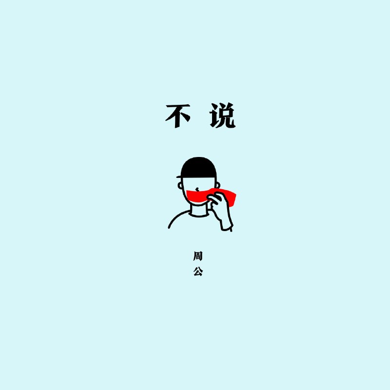 不说 (原来是不说) - 周公#喜欢的音乐歌手：周公专辑：不说发行日期：3/31/2020source (author: 周公)