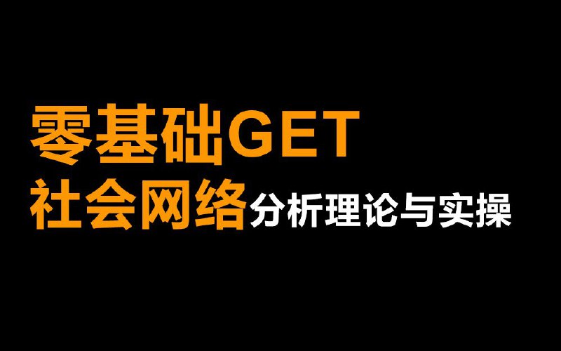 06-Ucinet基础功能介绍#B站点赞iframe (bilibili html5 player)source (author