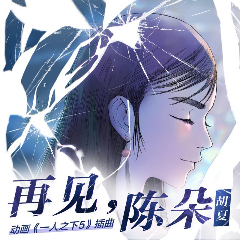 再见，陈朵 - 胡夏#喜欢的音乐歌手